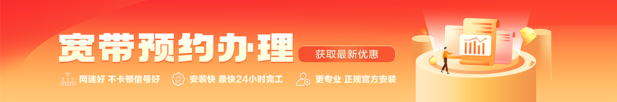 通辽宽带办理安装 通辽宽带在线办理入口